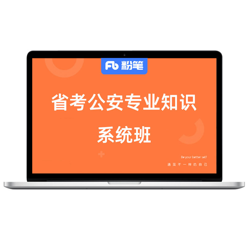 粉笔省考公安专业知识