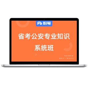 粉笔课程】粉笔事业单位2026国考省考公安专业知识网课公安院校联考广东省考公安直播课件视频教材真题库公务员事业编书课包