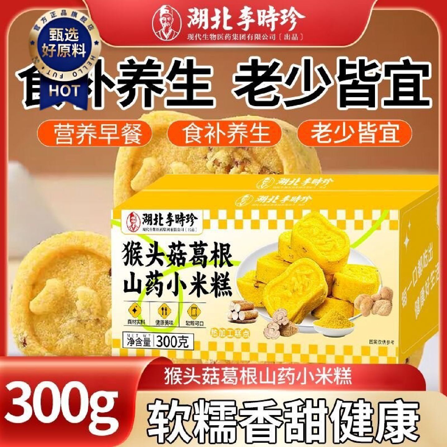 李时珍猴头菇葛根山药小米糕300g老少皆宜脾胃差粗粮饱滋补山药粉