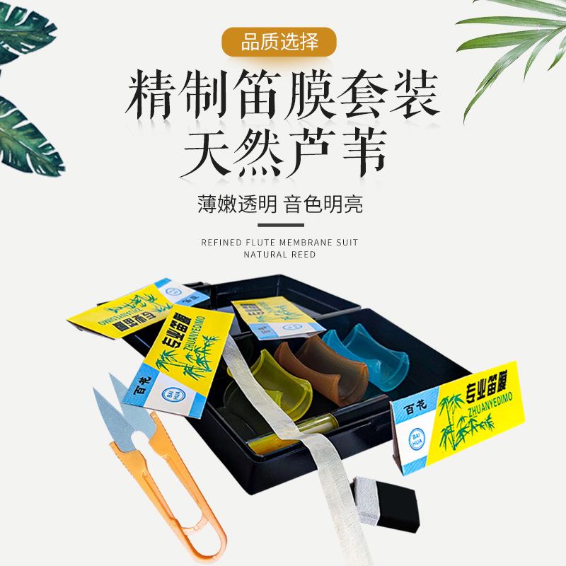 批发笛膜套装初学套装竹笛芦苇笛子x1x5贴膜笛胶配件笛膜