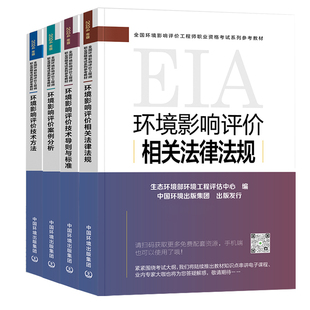 环评工程师2026官方教材环境影响评价师网课视频考试真题库2026年环评师案例分析技术方法导则与标准注册环评工程师官方教材书课包