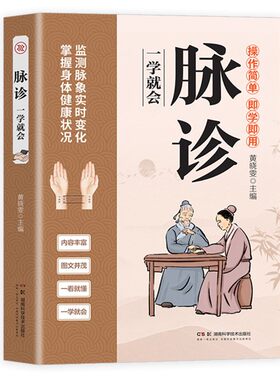 脉诊一学就会正版书籍
