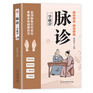 脉诊一学就会 中医诊断入门脉诊书中医自学基础理论书籍大全中药学入门零基础学学脉诊把脉濒湖脉学图解脉诊书中医养生书籍正版