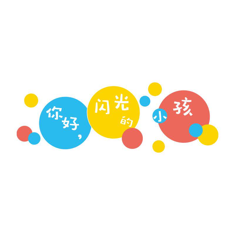 托管班文化墙面贴幼儿园环创主题成品闪光的小孩中心机构形象装饰