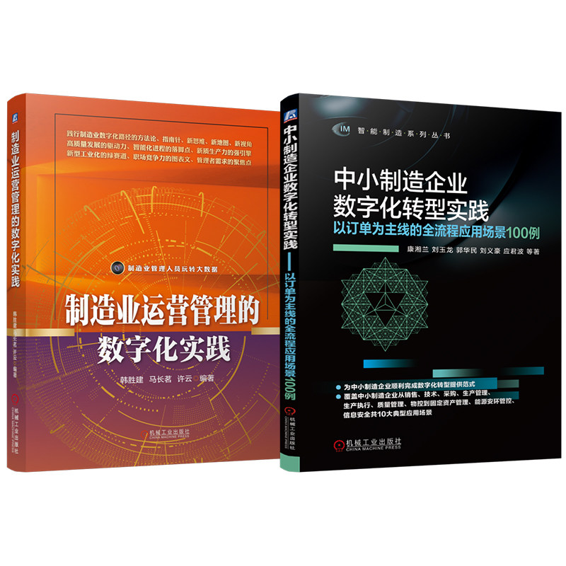 官网套装 中小制造企业数字化转型实践 制造业运营管理的数字化实践 套装共2册 企业管理 运营管理 数字化转型 供应链管理 生产