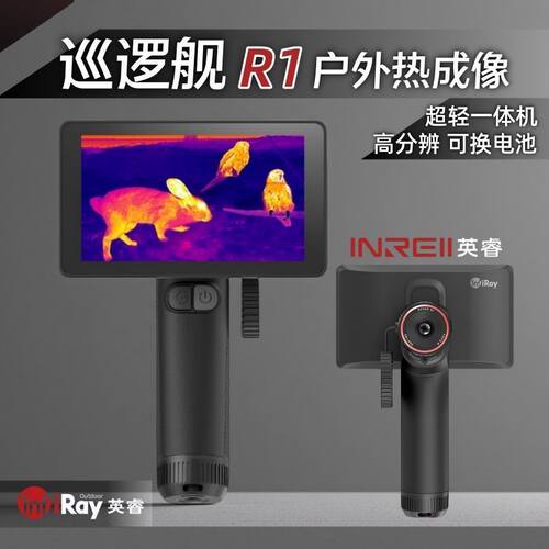 R1热像仪英睿巡逻舰户外成像高清红外线热成像仪夜视仪一体机热像