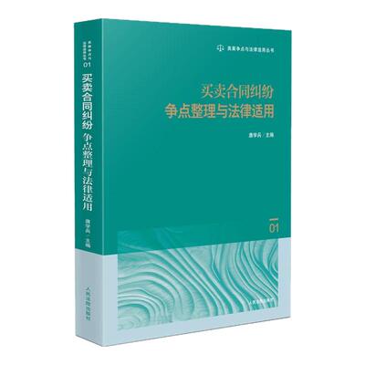 买卖合同纠纷争点整理与法律适用