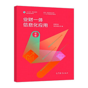 业财一体信息化应用(中级) 新道科技股份有限公司 高等教育出版社