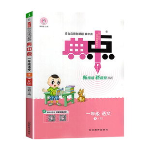 2026新版荣德基典中点一年级上册下册语文数学英语全套人教版北师大精通版同步训练练习册题作业本1上小学生练习册点中点一课一练