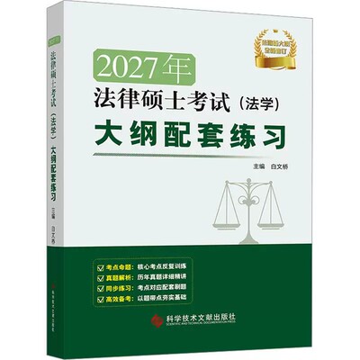 2027年法律硕士考试(法学)大纲配