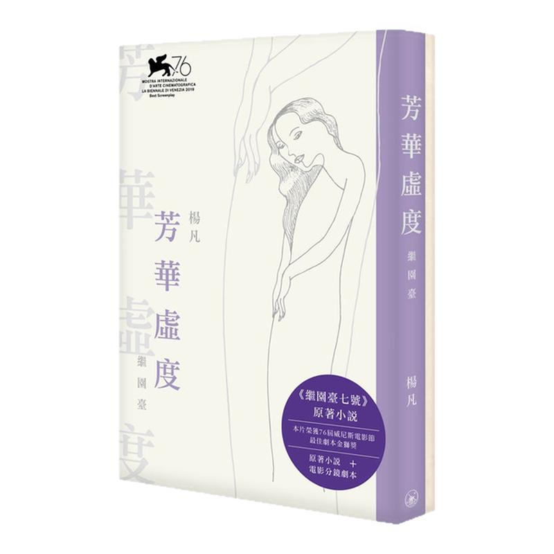 预售【外图港版】芳华虚度．继园台（一套两册） / 杨凡 三联书店(香港)有限公司
