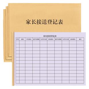 家长接送登记表培训班幼儿园门卫值班小学特长班培训机构家长接送记录明细表孩子去向领取接送登记本台账日记