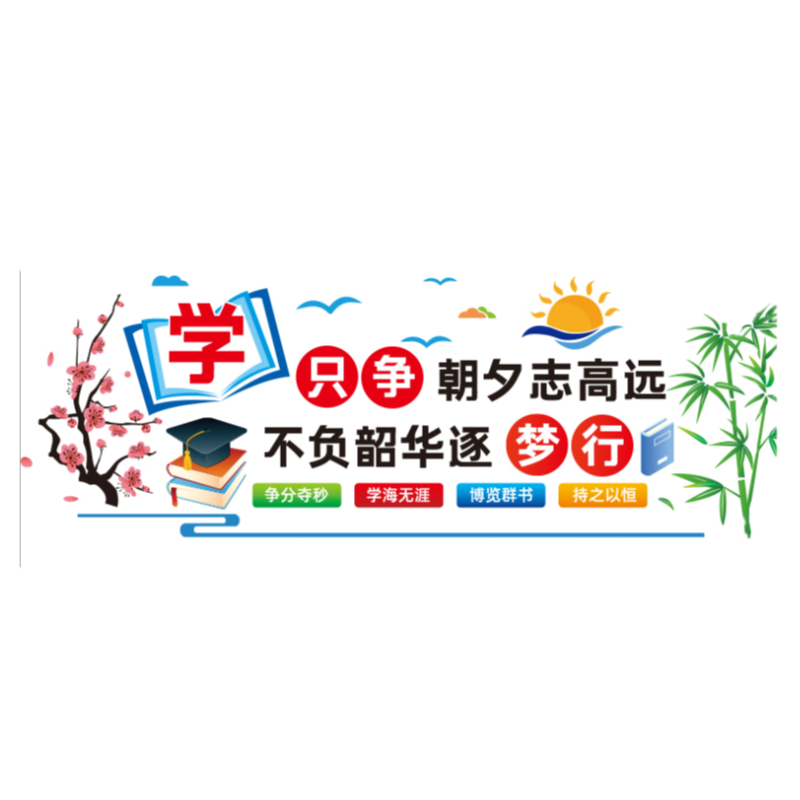 教室布置班级文化励志墙贴学习标语小学初中初三高三装饰名人名言