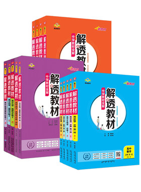 高中解透教材高一高二科目任选