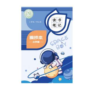 小学生读书笔记本好词好句摘抄本记录本卡日积月累语文初中专用课外阅读专用读后感摘抄本三年级笔记积累好段