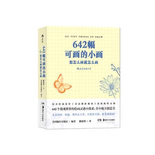 正版  624幅可画的小画：想怎么画 怎么画 袖珍绘画小册子手工diy创意写作笔记小事绘画休闲解压手账 2件可写的小事系列同款