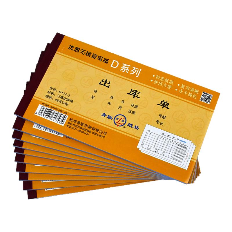 青联D系列48K出库单入库单二三联