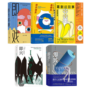 【即兴喜剧3册套装】后浪 即兴续篇喜剧这回事如何成为地球上最棒的即兴演员 影视艺术沟通艺术脱口秀单口喜剧书籍