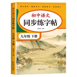 九年级下册语文字帖人教版 写字课课练9年级上下册课本同步练字帖RJ每日一练临摹初三硬笔书法练字本初中生控笔训练字帖描红田字格