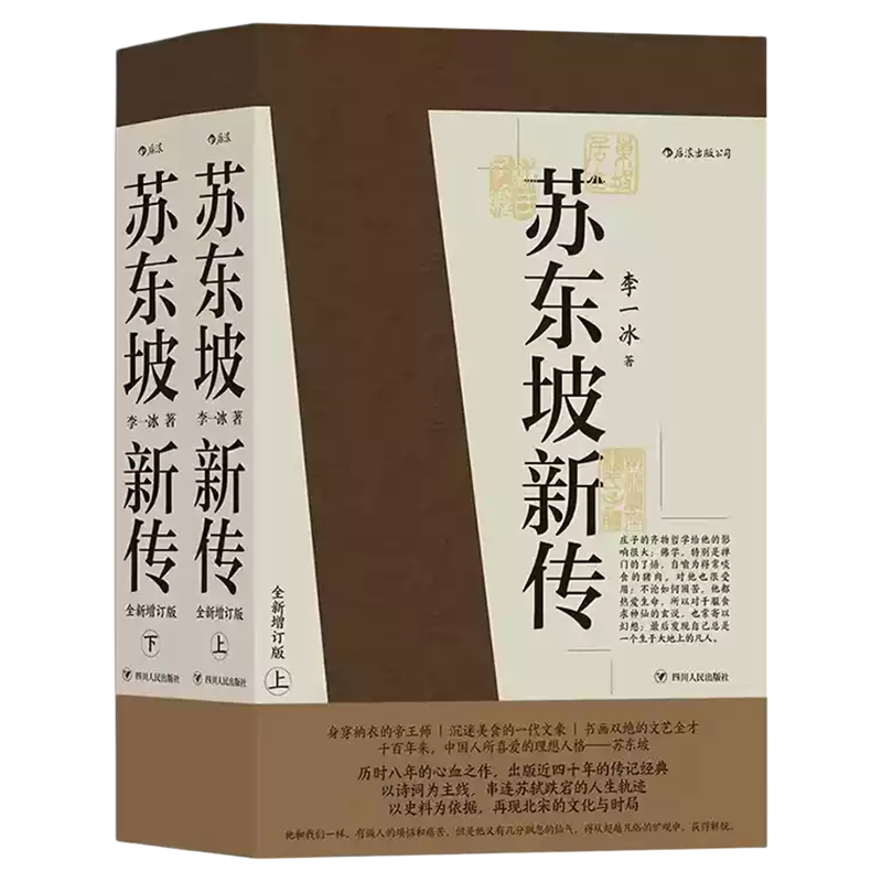 苏东坡新传(书轨迹图手账本)