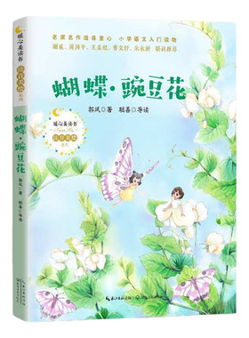 蝴蝶豌豆花注音美绘版