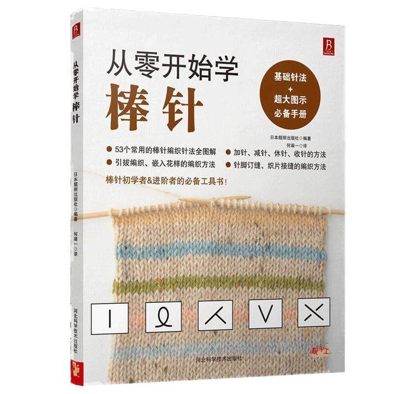 书中缘从零开始学棒针零基础棒针编织入门初学者 工技法花样毛线衣编织教程 毛衣编织书棒针入门教程 棒针编织毛衣书入门书 手工
