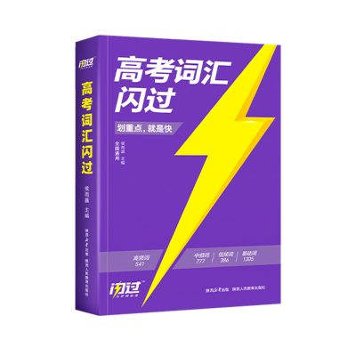 【预备新高一】高考词汇闪过2026高中英语词汇3500单词书历年真题乱序版2025年高中教辅资料必刷默写本划重点记背神器教材高二高三