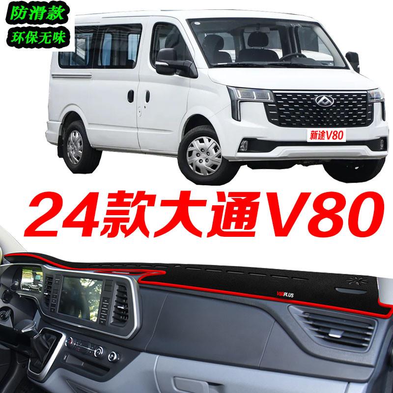 24款大通V80仪表台避光垫2024款新途V80PRO中控台防滑遮阳前台垫