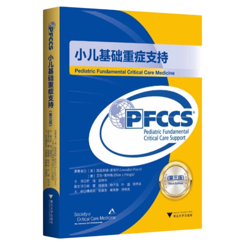 小儿基础重症支持浙江大学出版