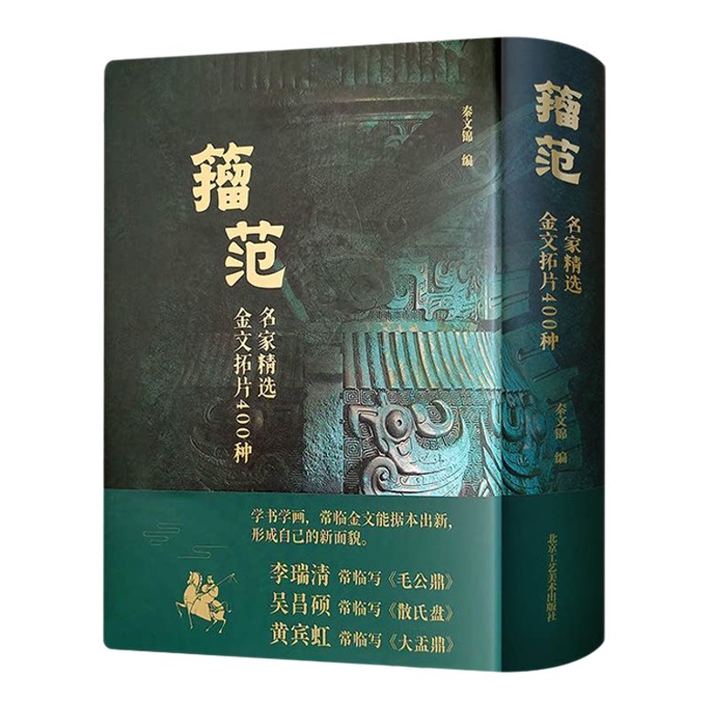 籀范名家精选金文拓片400种 青铜器铭文拓片毛公鼎吴昌硕散氏盘戍嗣鼎戍寅鼎甲骨文大篆籀文古文字临摹注释毛笔金文书法