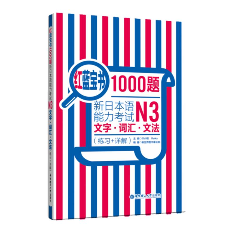 n3红蓝宝书1000题新日本语能力考试N3文字.词汇.文法（练习+详解）日语三级语法单词习题