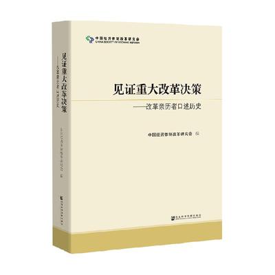 见证重大改革决策改革亲历者口