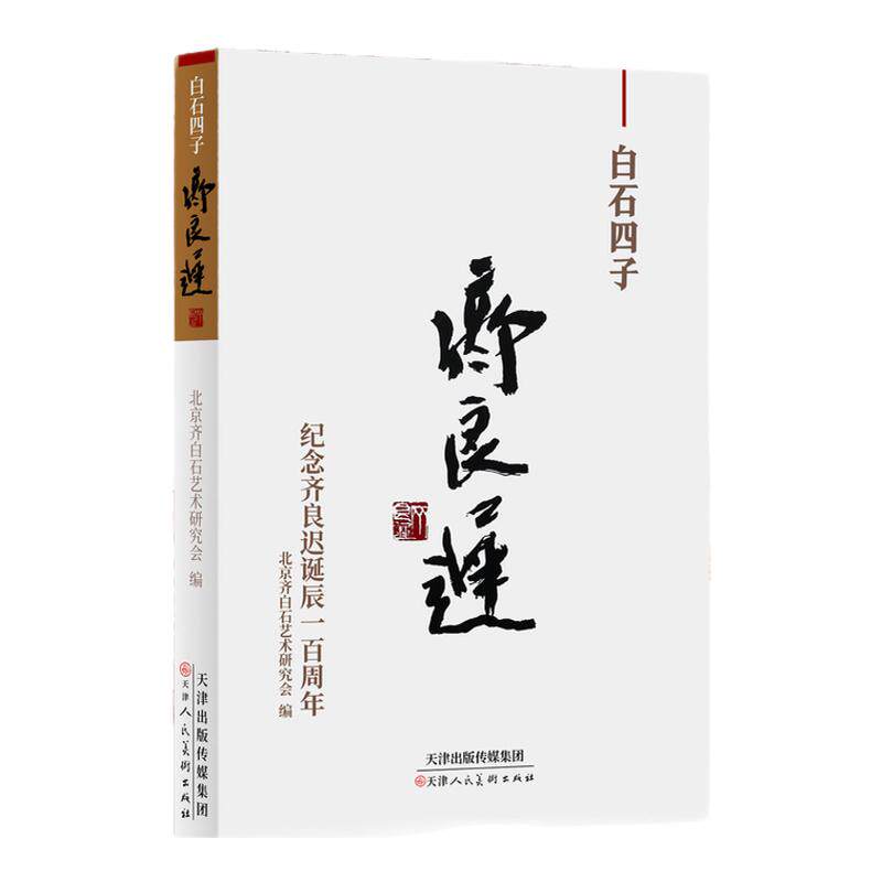 【纪念齐良迟诞辰100周年】白石四子齐良迟大写意花鸟山水人物画临摹技法国画初学者基础入门教程写意画临摹范本艺术研究收藏鉴赏