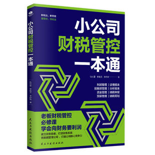 正版小公司财税管控一本通新税法新思维重管控得收益打造财务系统降本增效掌控好税金与现金流用数据管理公司企业管理财务管理书籍
