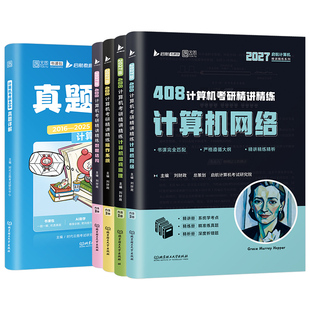 2027年408考研计算机操作系统数据结构网络组成原理教材历年真题库试卷27王道天勤专业基础2026复试复习资料指导科学与技术刷题26