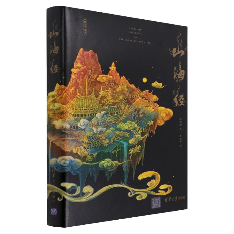 山海经 焕彩光华 亮美觉醒 5色专金全彩山海经图鉴原著精装版 民间神话插画画集感受神秘的远古神话书籍色彩画集绘画画册