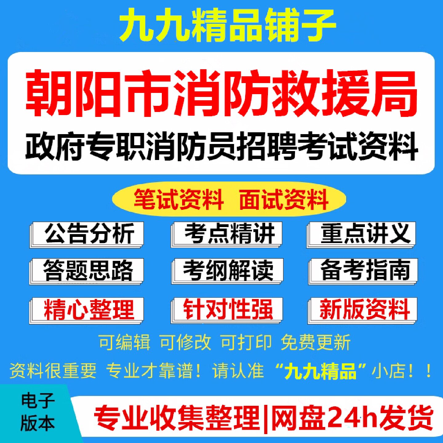 朝阳市消防救援局政府专职消防员招聘考试复习资料笔试面试真题库电子版900
