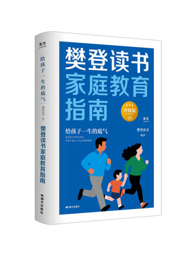 樊登读书家庭教育指南升级版（全4册）运用和善养育的理念与方法，帮助家长建立尊重、合作、充满联结的家庭关系家庭教育亲育儿子