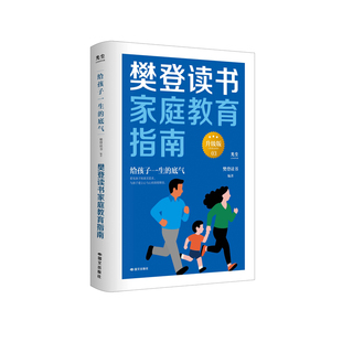 樊登读书家庭教育指南升级版（全4册）运用和善养育的理念与方法，帮助家长建立尊重、合作、充满联结的家庭关系家庭教育亲育儿子