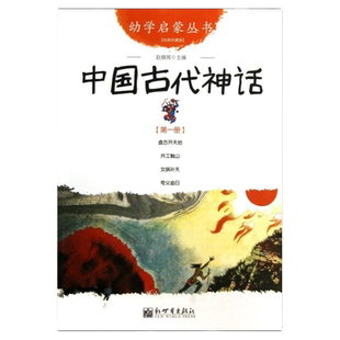 《中国古代神话》幼学启蒙丛书1 0-3-8岁幼儿早教启蒙幼儿童话故事书籍小学生一年级儿童绘本 少儿读物神话传说