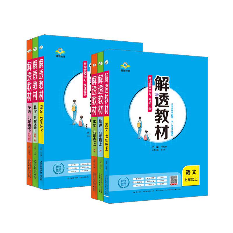 初中解透教材上下册｜七八九年级上下册语文数学英语物理化学中学新版教材解读解析同步训练课本教辅人教北师大外研知识点自学预习