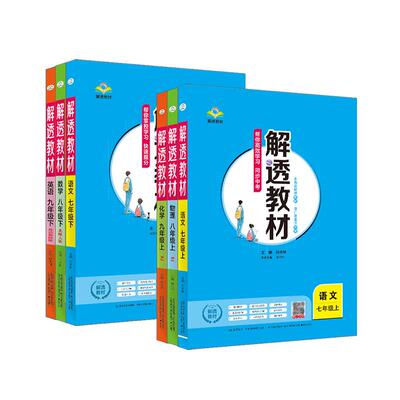 中学解透教材上下册任选
