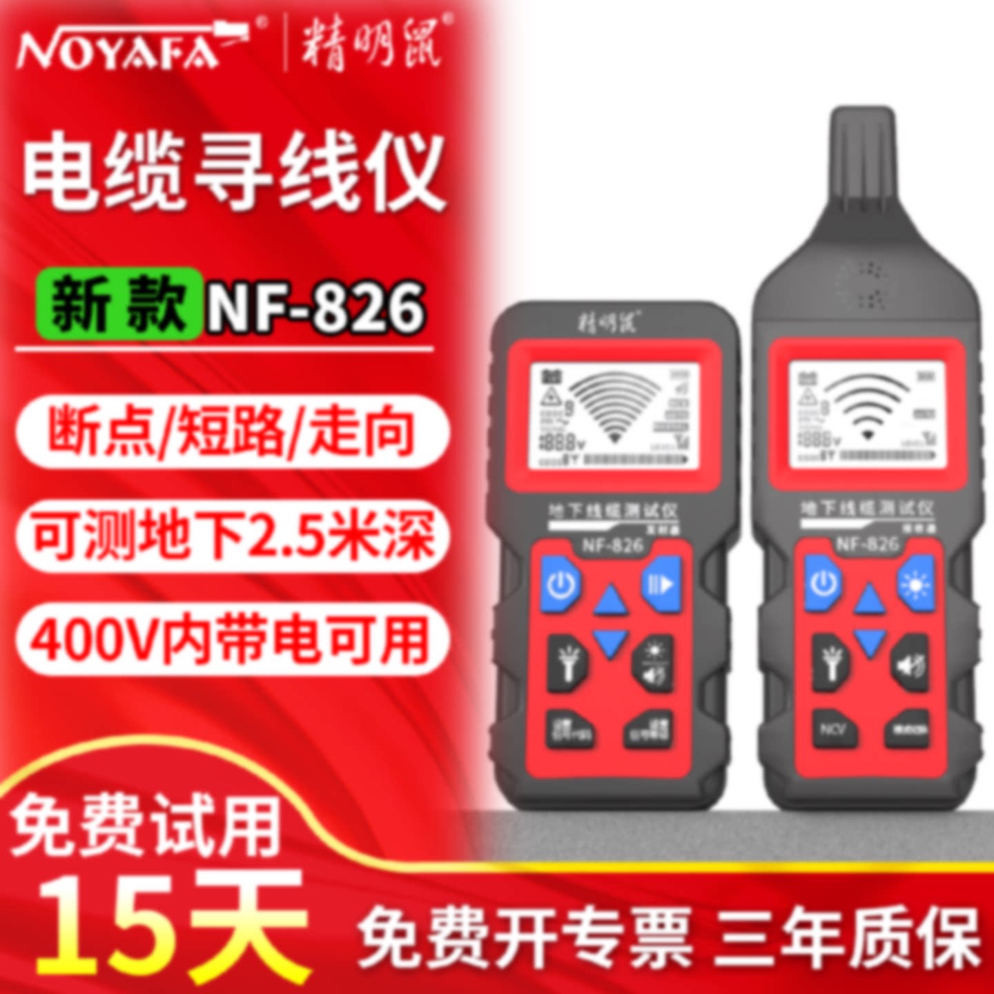 精明鼠NF826强电寻线仪地下电线电缆断点短路探测器强弱电查线器