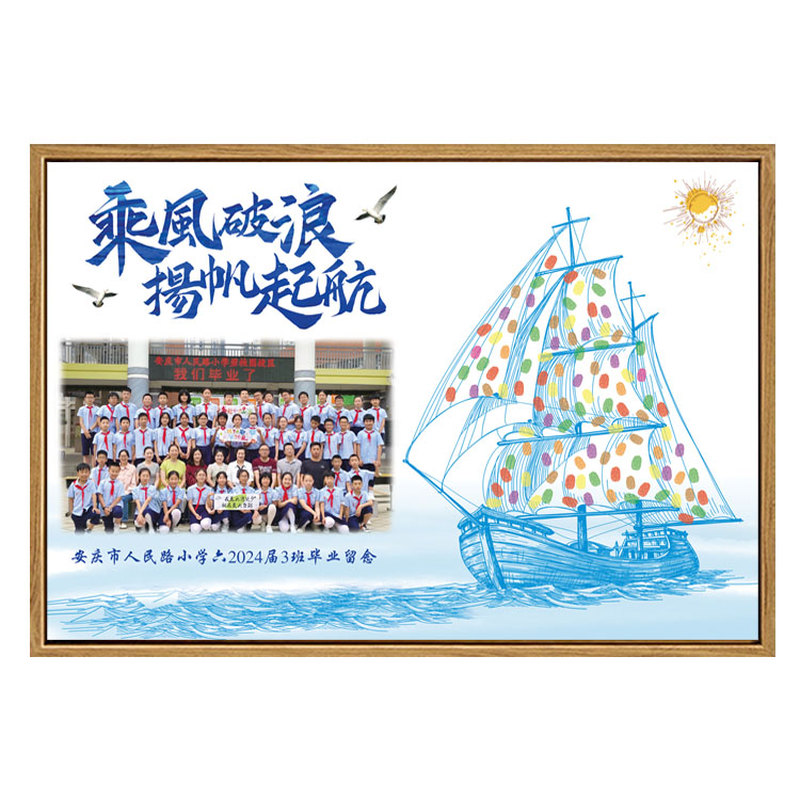 毕业开学年会签名签到创意指纹