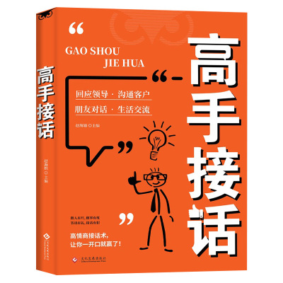 【抖音同款】高手接话正版书籍官方高手接话回话妙招显技巧真诚话语得人心掌握卓越的沟通技巧高情商口才表达高效率沟通话技巧畅销