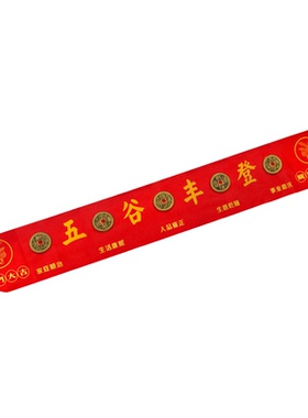 加长款红布粘好五帝钱入户门槛