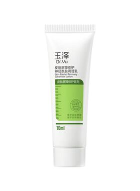 【会员专享】玉泽皮肤屏障修护神经酰胺调理乳修护乳10ml