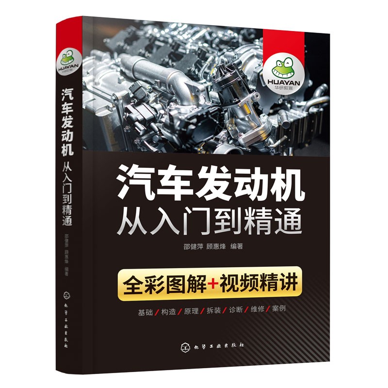 正版 汽车发动机从入门到精通 赠61个高清视频图解汽车发动机构造原理 汽修培训教材小汽车发动机详解 零基础学汽车发动机维修书籍