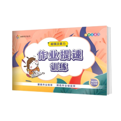 作业提升训练专注力提升练习册