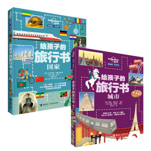 【接力出版社旗舰店】孤独星球 童书系列 给孩子的旅行书 国家+城市 科普百科旅游儿童启蒙认知早教书籍